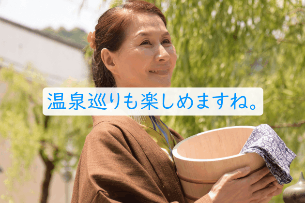温泉巡りも安心ですね。