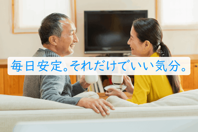 毎日安定。それだけでいい気分。