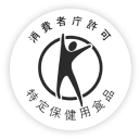 特定保健用食品