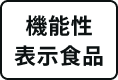 機能性表示食品のマーク