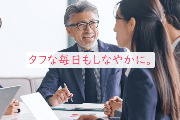 タフな毎日もしなやかに。