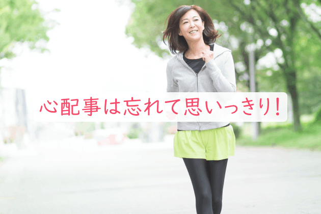 心配事は忘れて思いっきり！