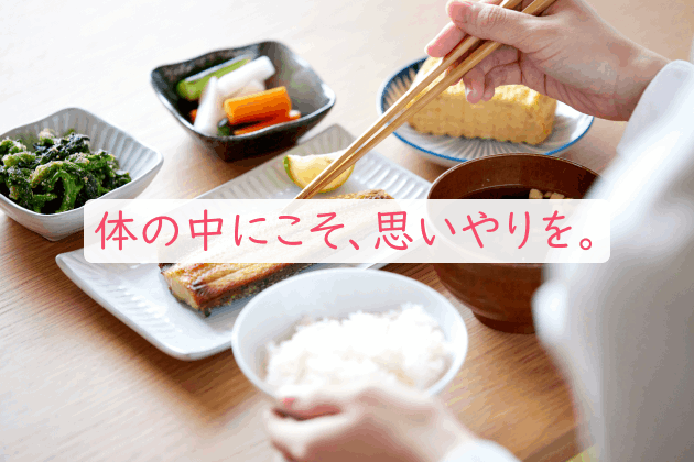 体の中にこそ、思いやりを。