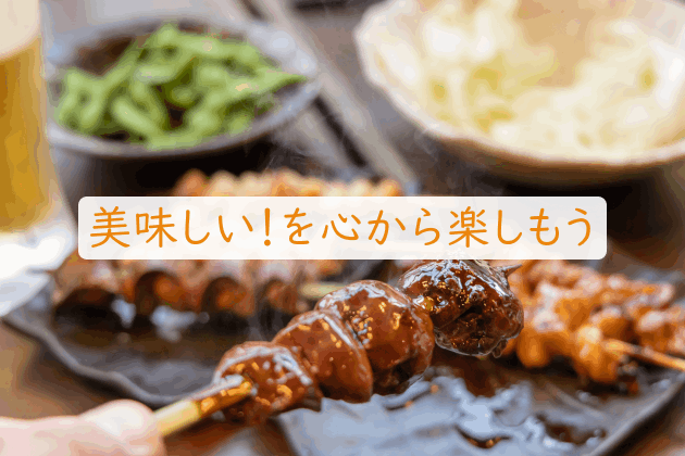 美味しい!を心から楽しもう