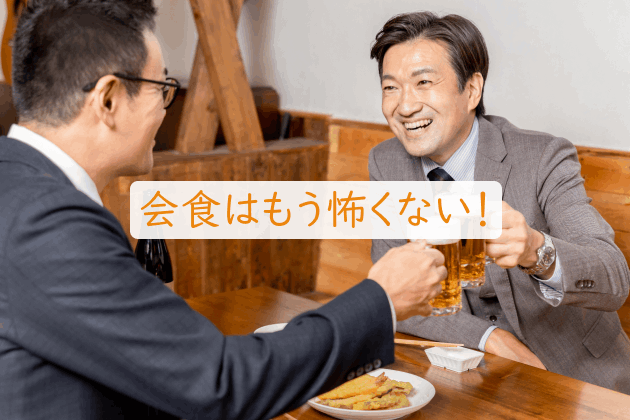 会食はもう怖くない!