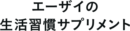 エーザイの生活習慣サプリメント