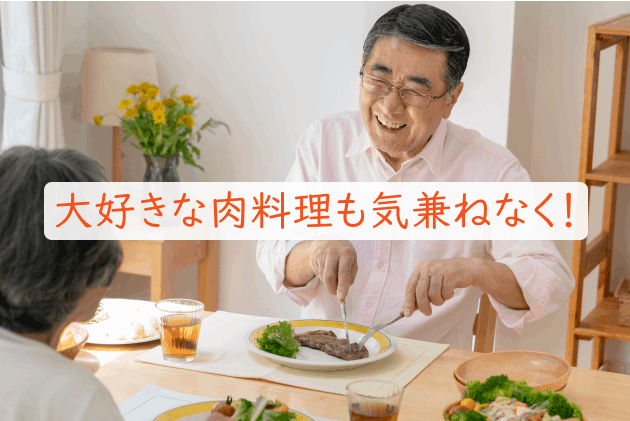 大好きな肉料理も気兼ねなく!