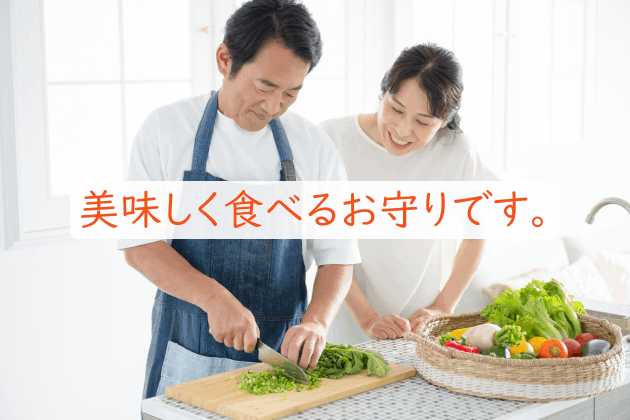 美味しく食べるお守りです。