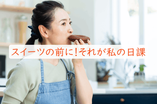 スイーツの前に!それが私の日課