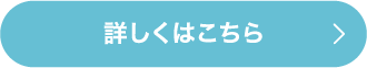詳しくはこちら
