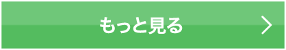 もっと見る