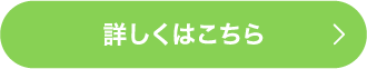 詳しくはこちら