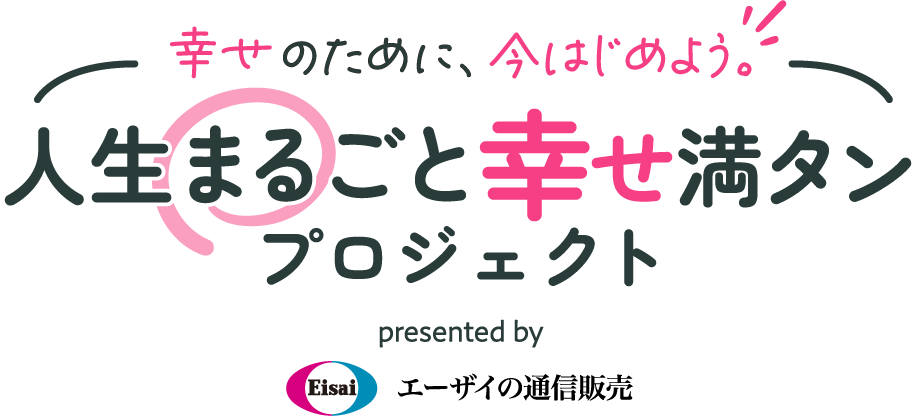 幸せのために、今はじめよう。人生まるごと幸せ満タンプロジェクト presented by Eisai エーザイの通信販売