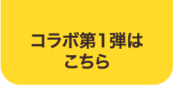 コラボ第1弾はこちら