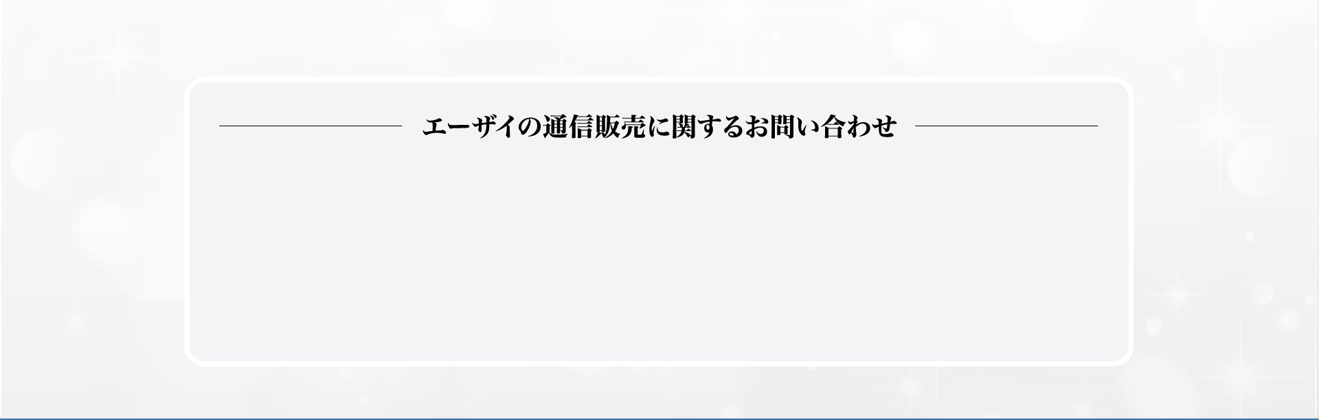 エーザイの通信販売に関するお問い合わせ
